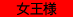 完全ドM