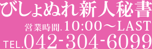 びしょぬれ新人秘書 営業時間:10:00-LAST