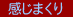 感じまくり