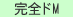超最上級