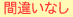 間違いなし