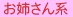 お姉さん系