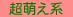 超萌え系