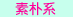 ロリ系