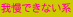 我慢できない系