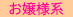 お嬢様系