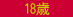 18歳