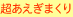 超あえぎまくり