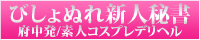 東京都府中本店デリヘル[びしょぬれ新人秘書]