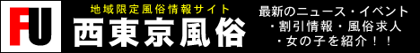 西東京限定風俗情報サイト 『西東京風俗』