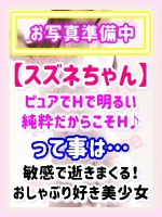 スズネ