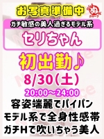 セ　リ