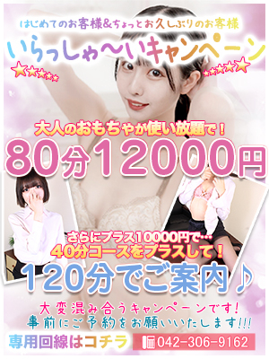 いらっしゃ～いキャンペーン