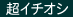超イチオシ